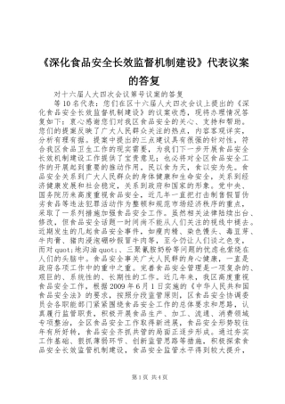 《深化食品安全长效监督机制建设》代表议案的答复