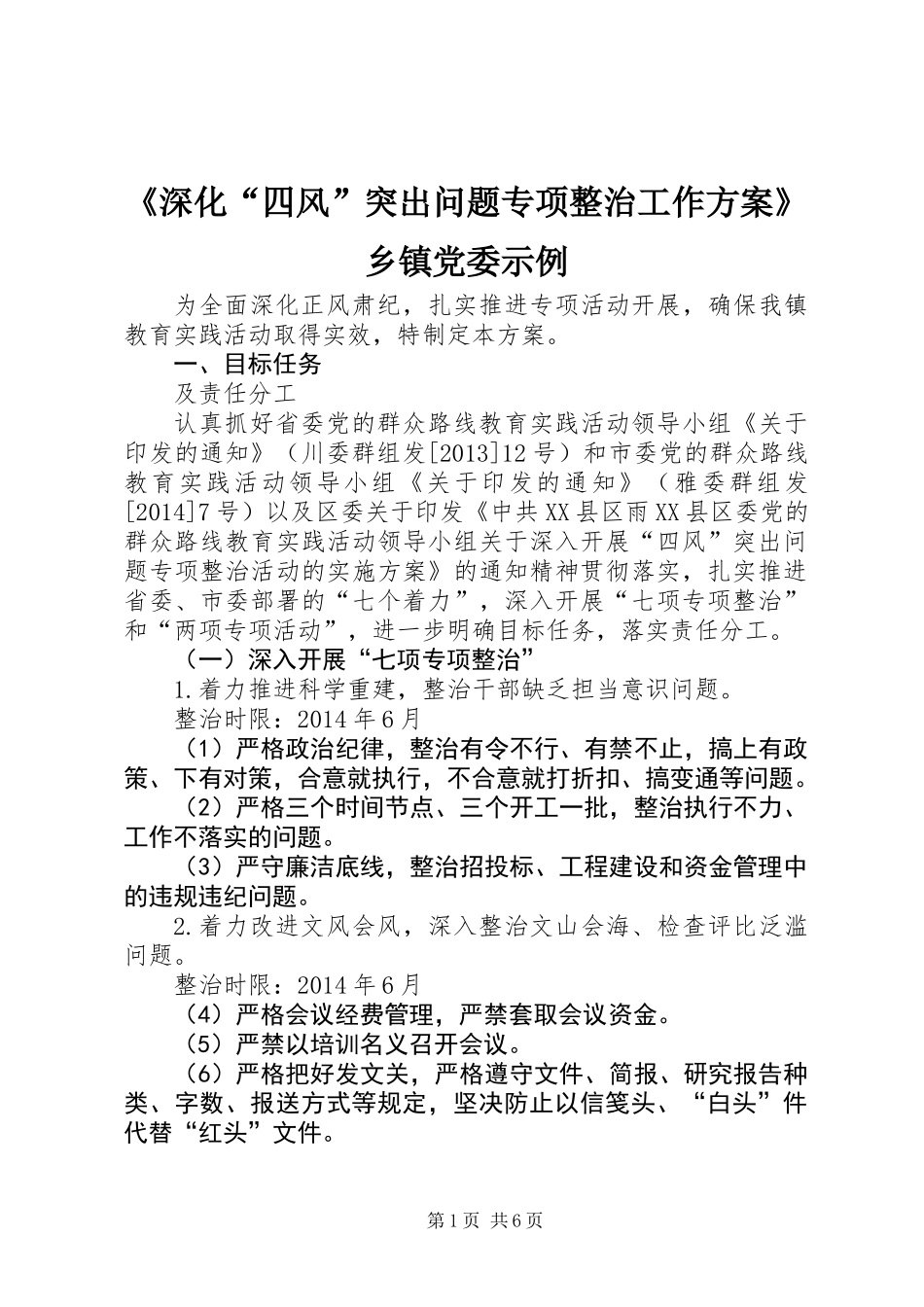 《深化“四风”突出问题专项整治工作方案》乡镇党委示例_第1页