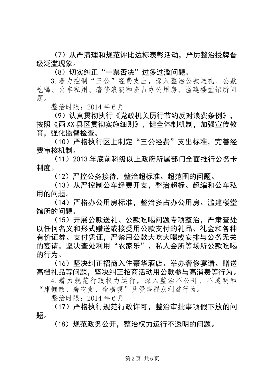 《深化“四风”突出问题专项整治工作方案》乡镇党委示例_第2页