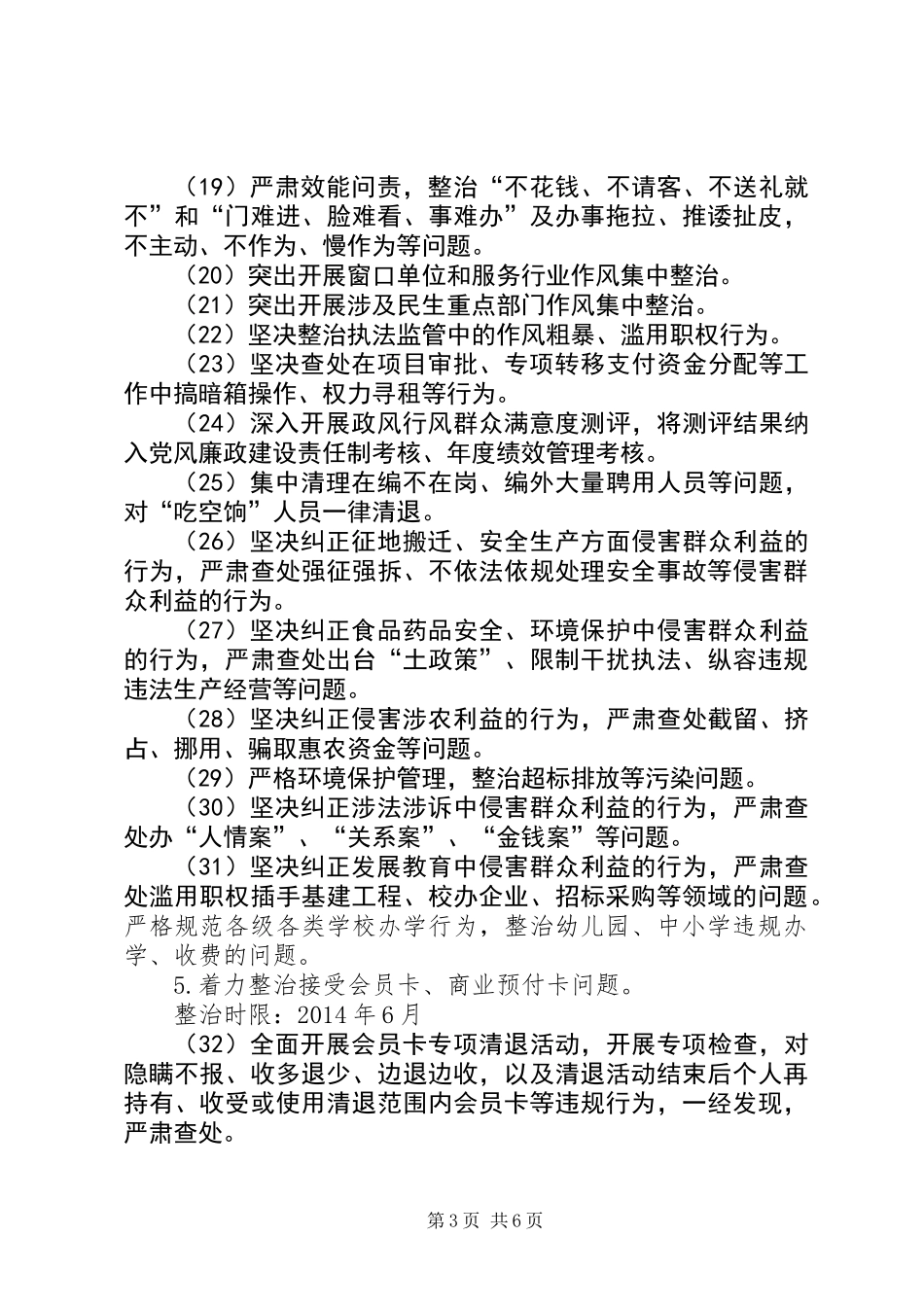 《深化“四风”突出问题专项整治工作方案》乡镇党委示例_第3页