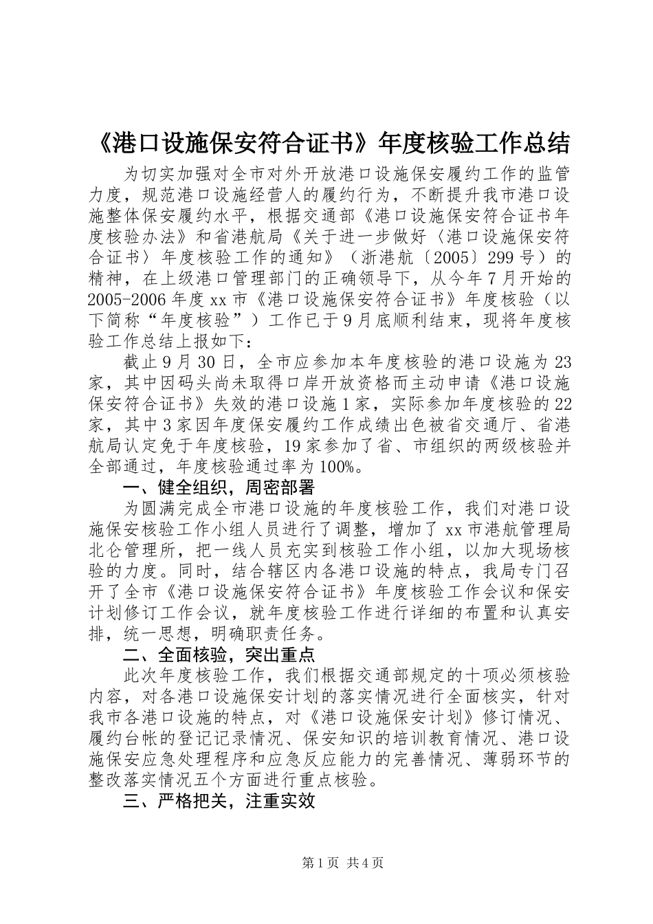 《港口设施保安符合证书》年度核验工作总结_第1页