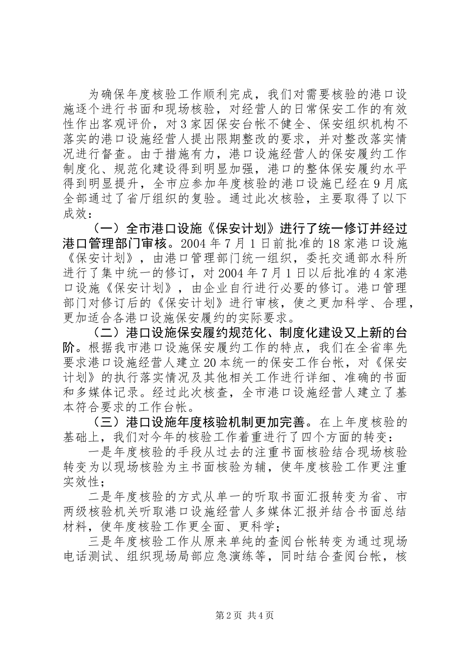 《港口设施保安符合证书》年度核验工作总结_第2页