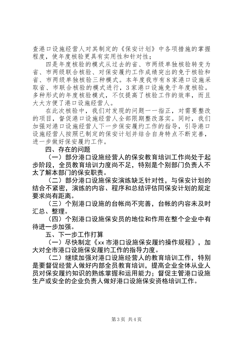 《港口设施保安符合证书》年度核验工作总结_第3页