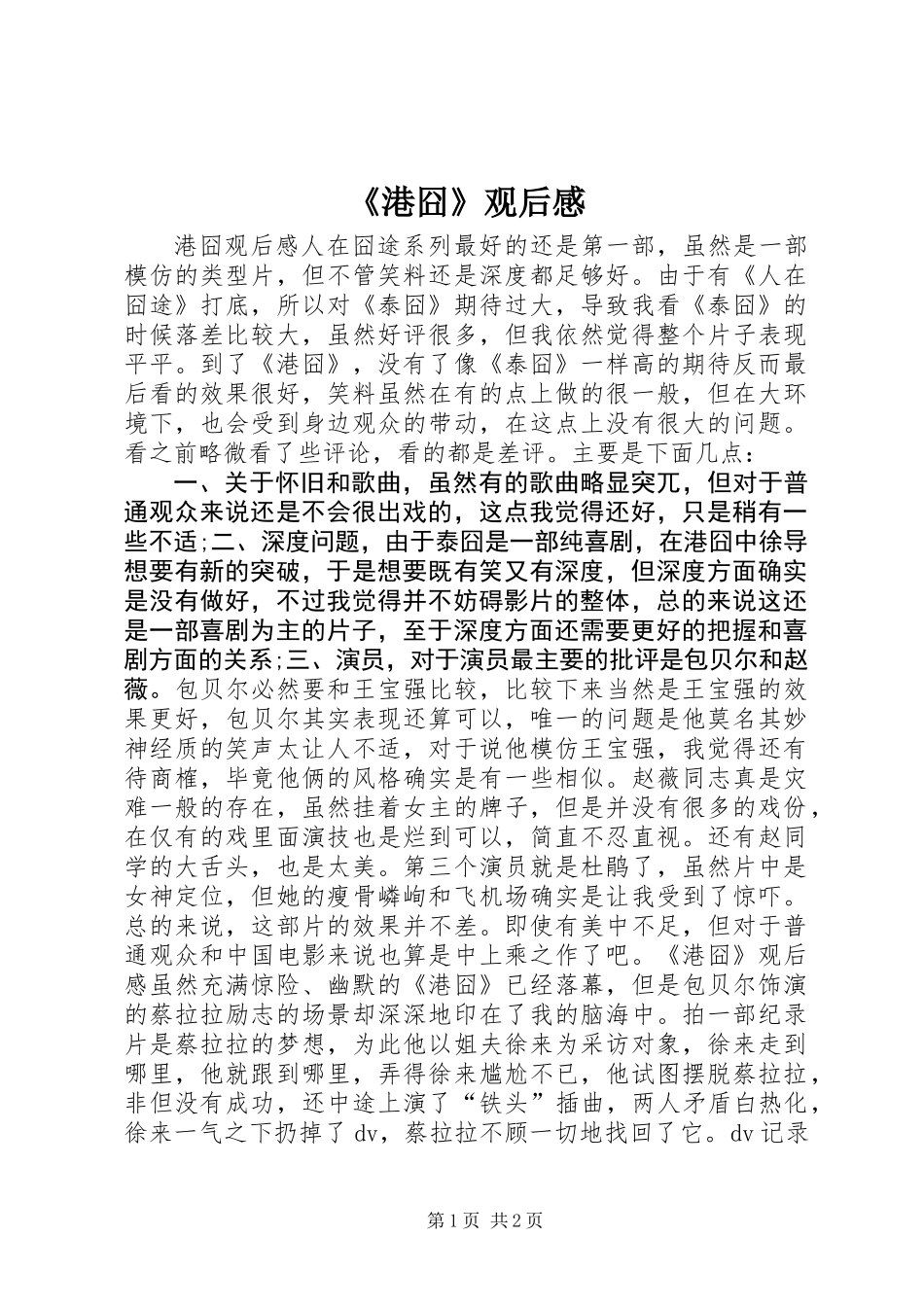 《港囧》观后感_第1页