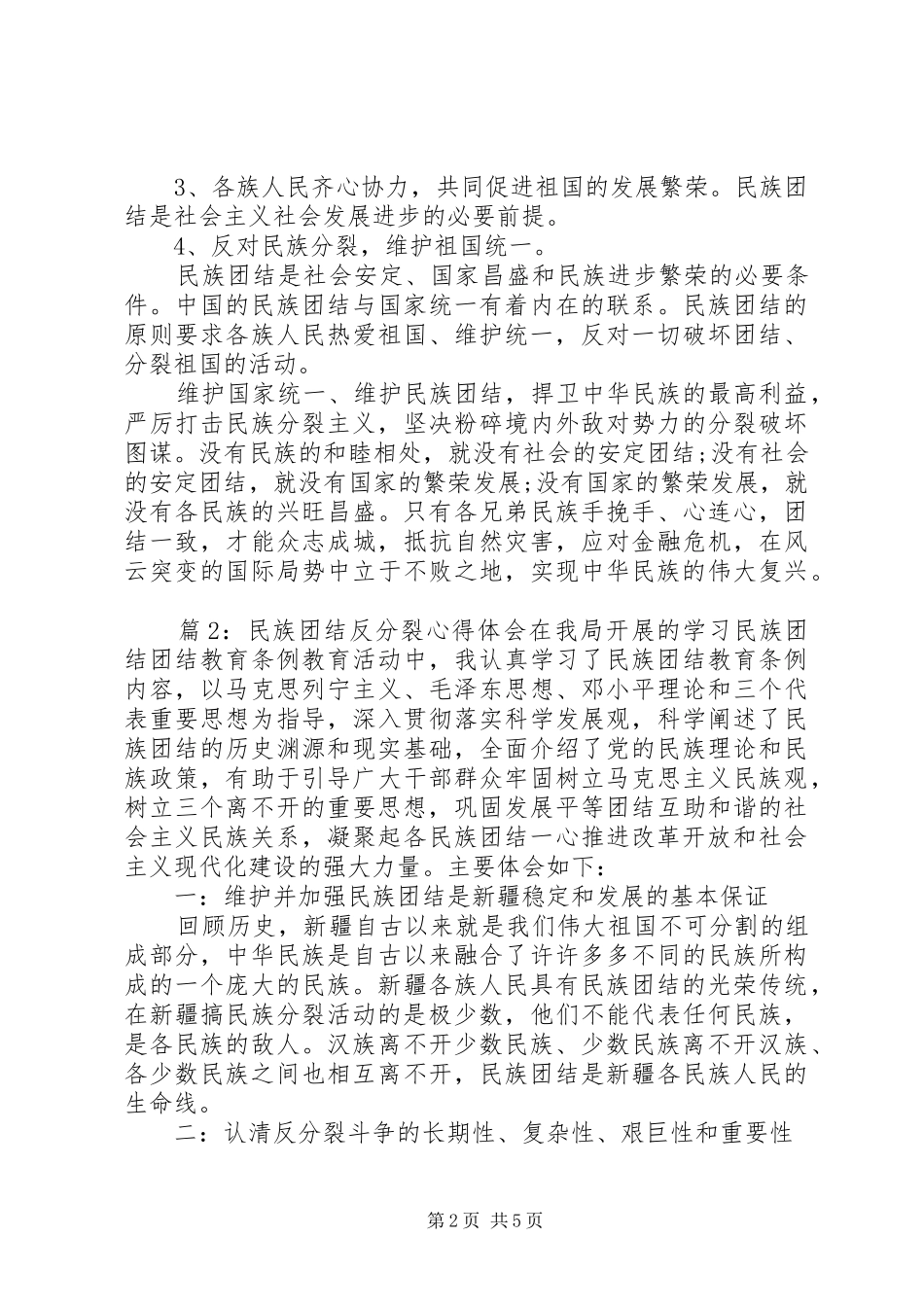 民族团结反分裂心得体会_第2页