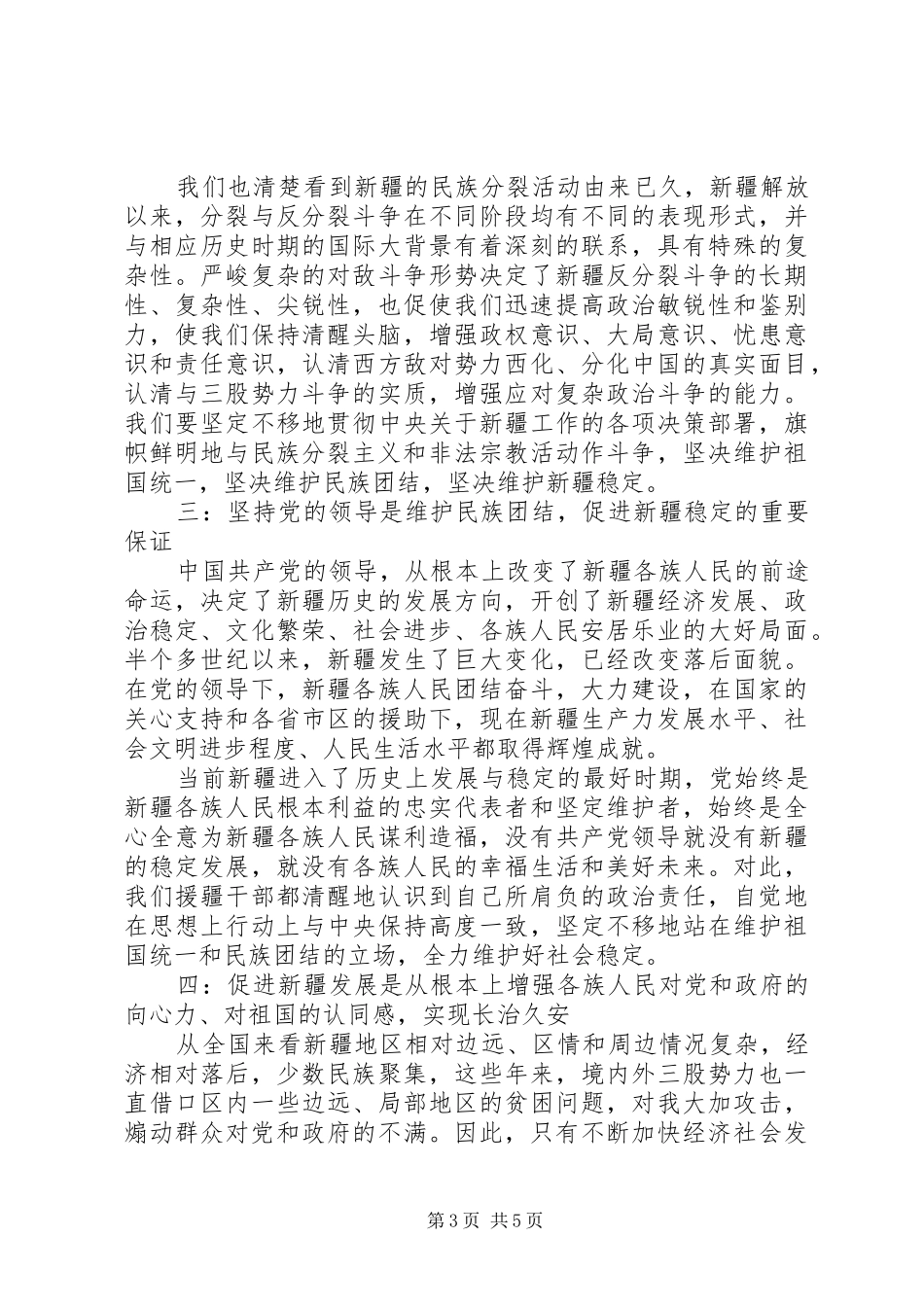民族团结反分裂心得体会_第3页