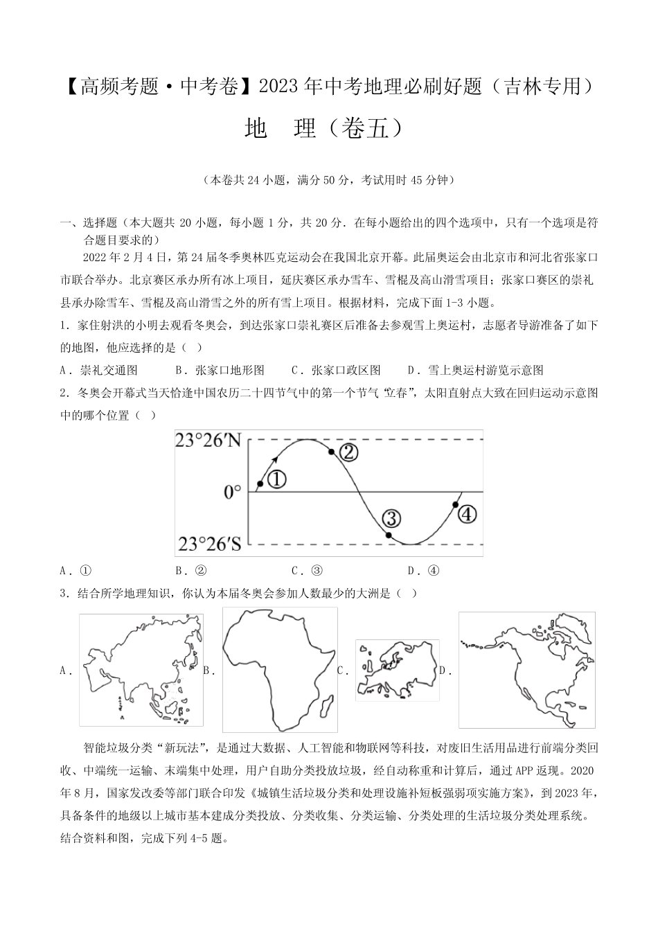 卷5—2023年中考地理必刷好题(吉林专用)(原卷版) _第1页