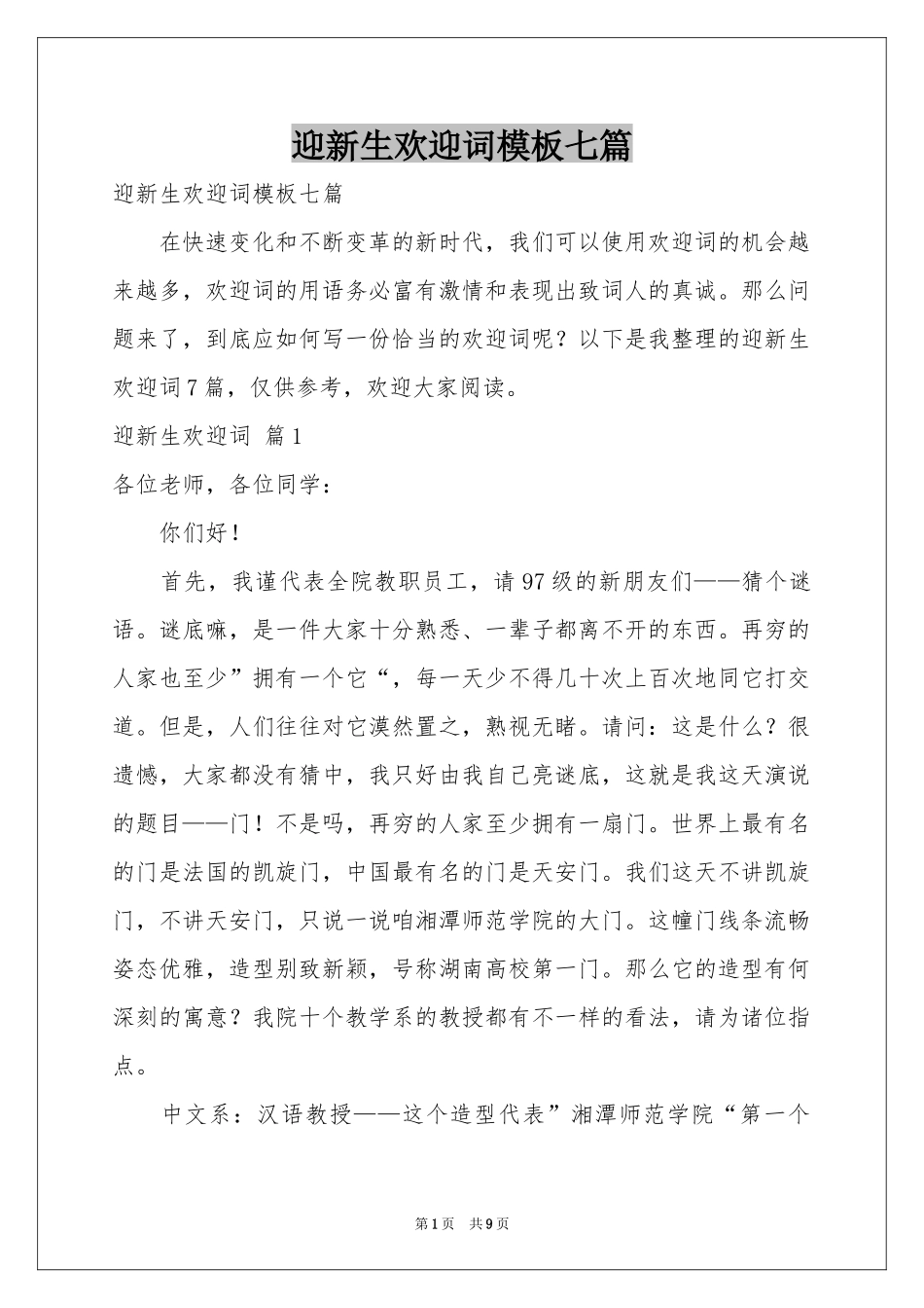 迎新生欢迎词模板七篇_第1页