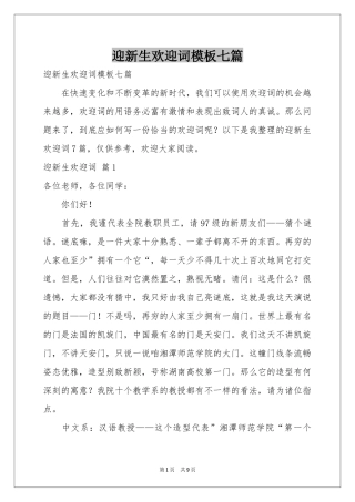 迎新生欢迎词模板七篇