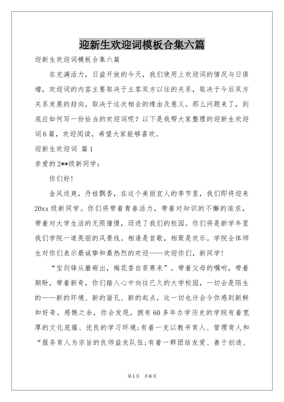 迎新生欢迎词模板合集六篇_第1页