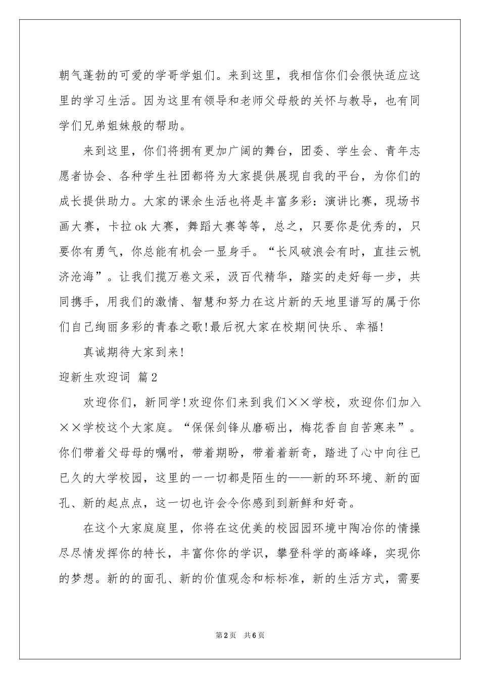 迎新生欢迎词模板合集六篇_第2页