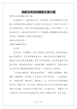 迎新生欢迎词模板合集六篇