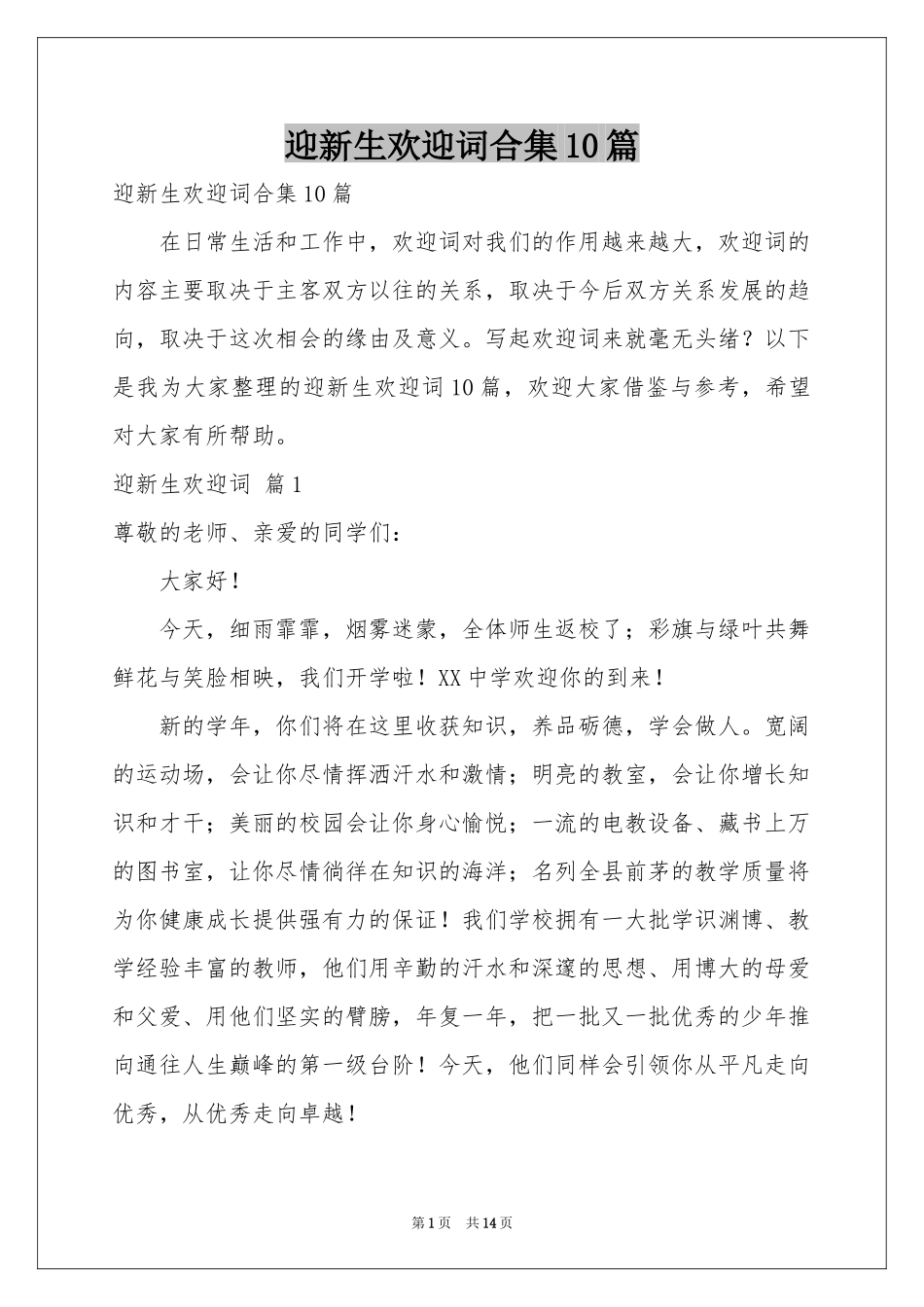 迎新生欢迎词合集10篇_第1页