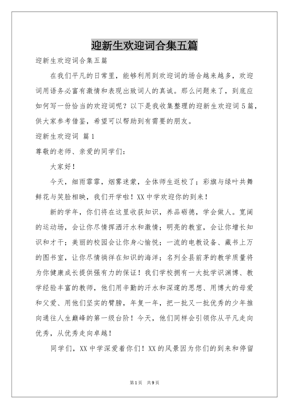 迎新生欢迎词合集五篇_第1页