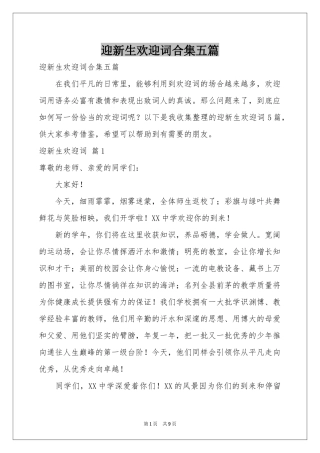 迎新生欢迎词合集五篇