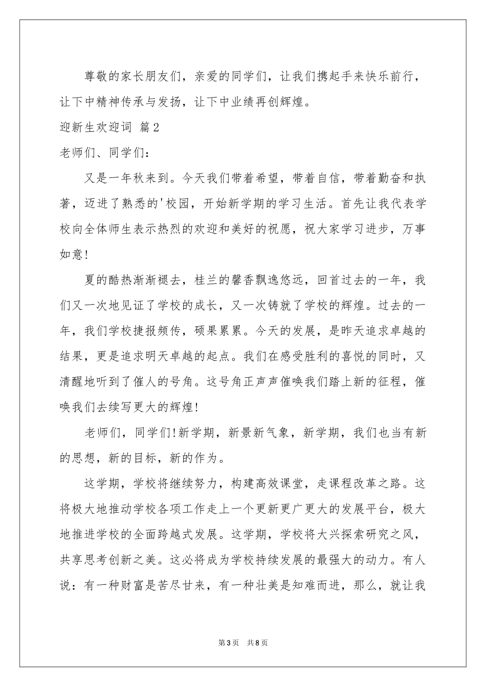 迎新生欢迎词模板汇总5篇_第3页