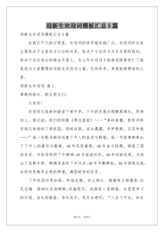 迎新生欢迎词模板汇总5篇