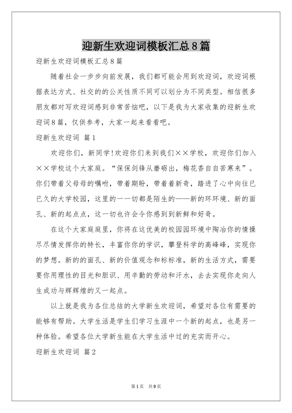 迎新生欢迎词模板汇总8篇_第1页