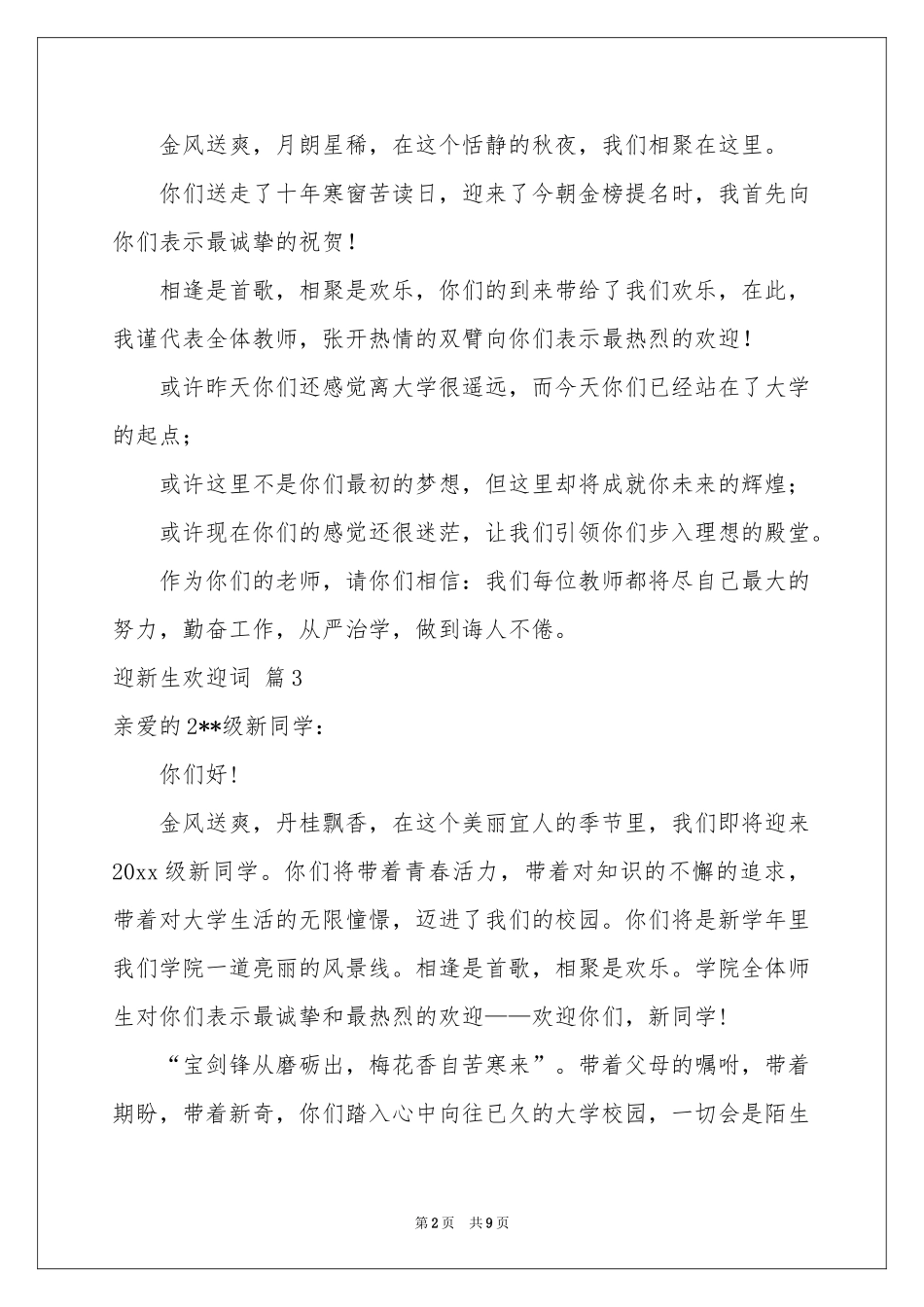 迎新生欢迎词模板汇总8篇_第2页