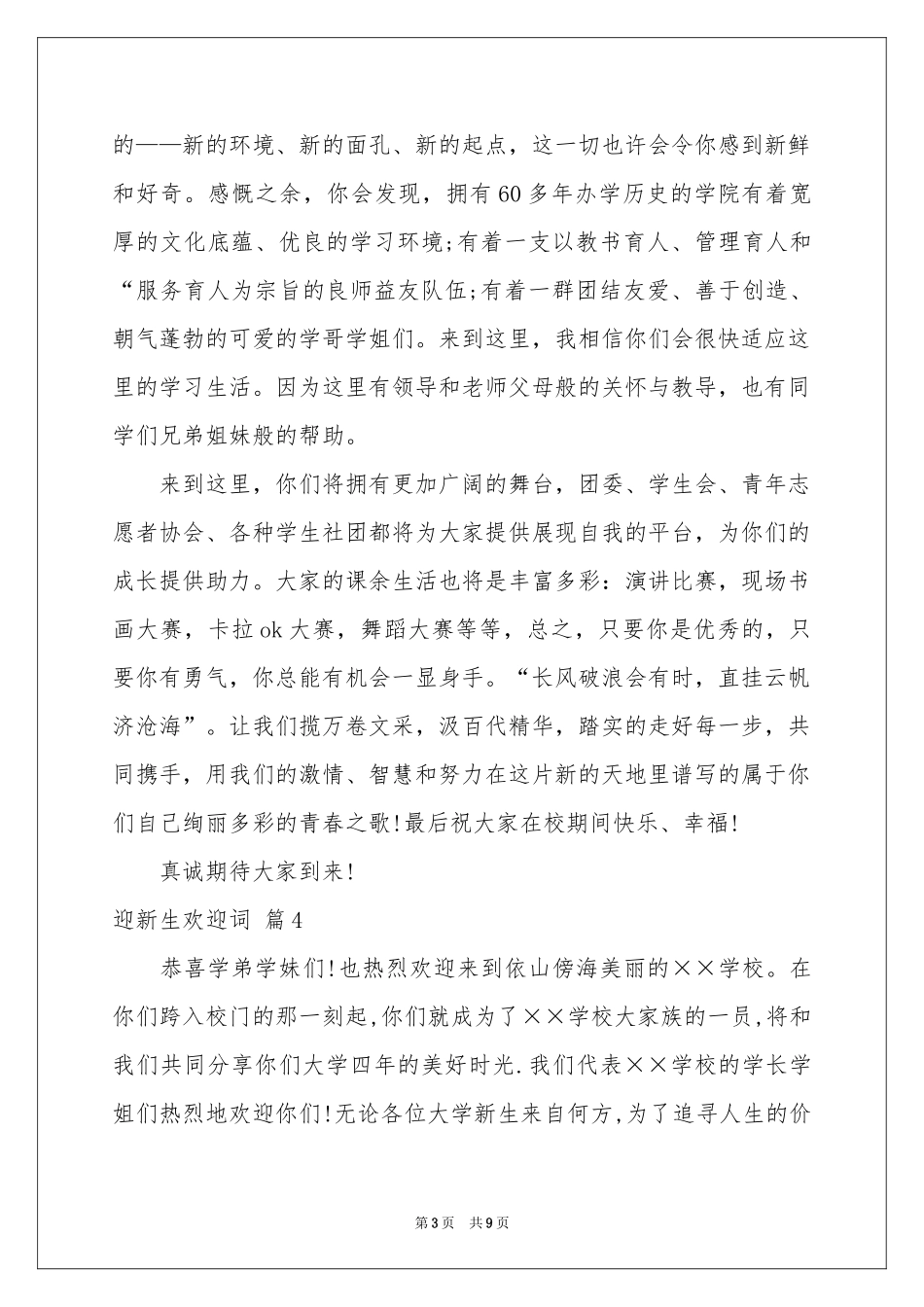迎新生欢迎词模板汇总8篇_第3页