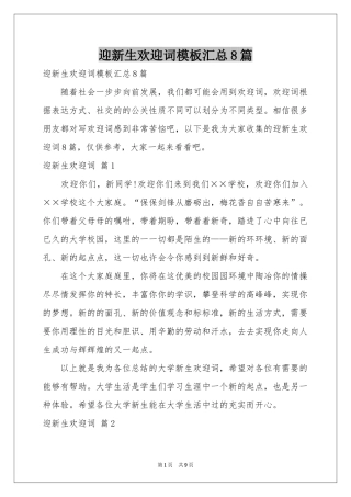 迎新生欢迎词模板汇总8篇