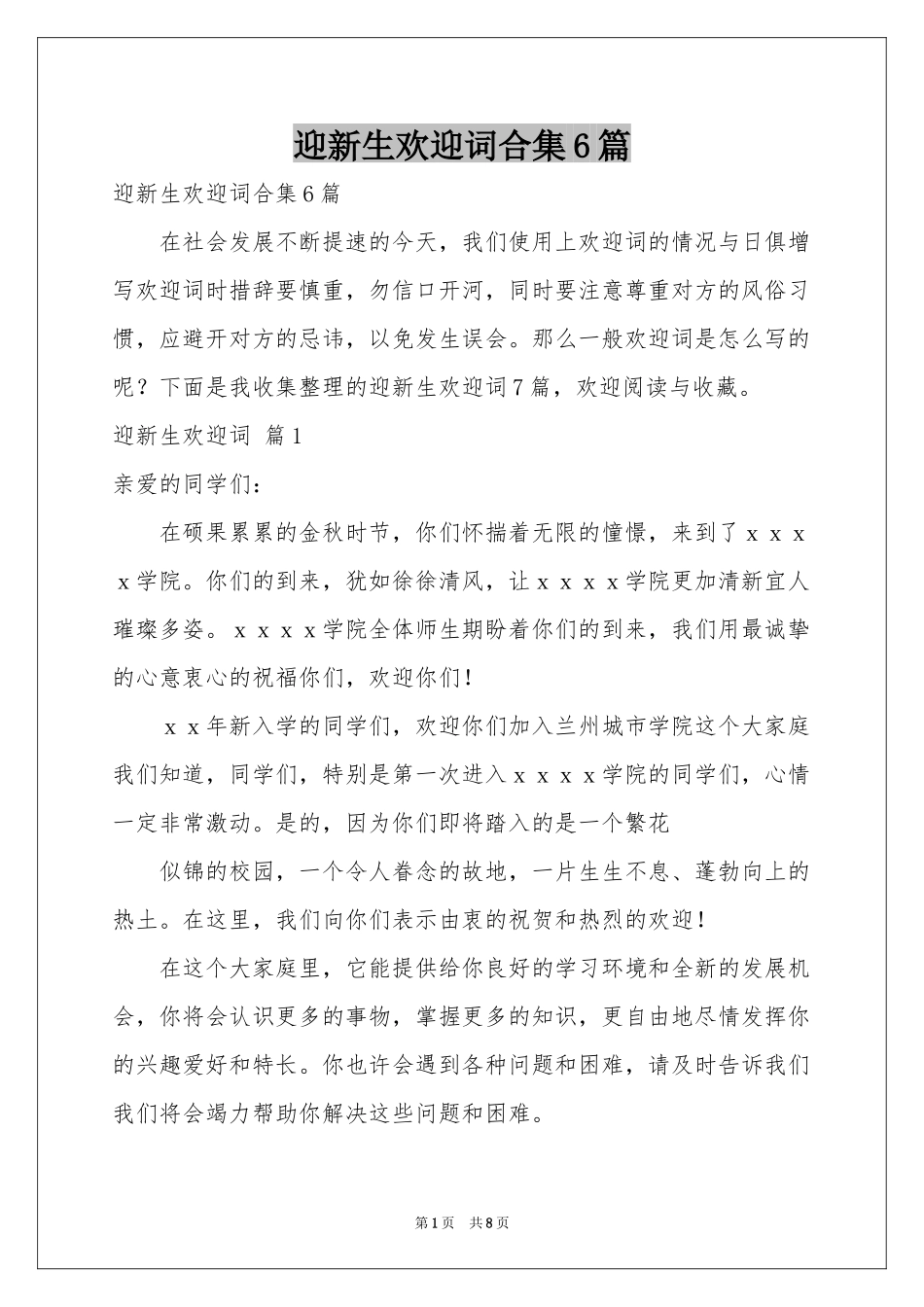 迎新生欢迎词合集6篇_第1页