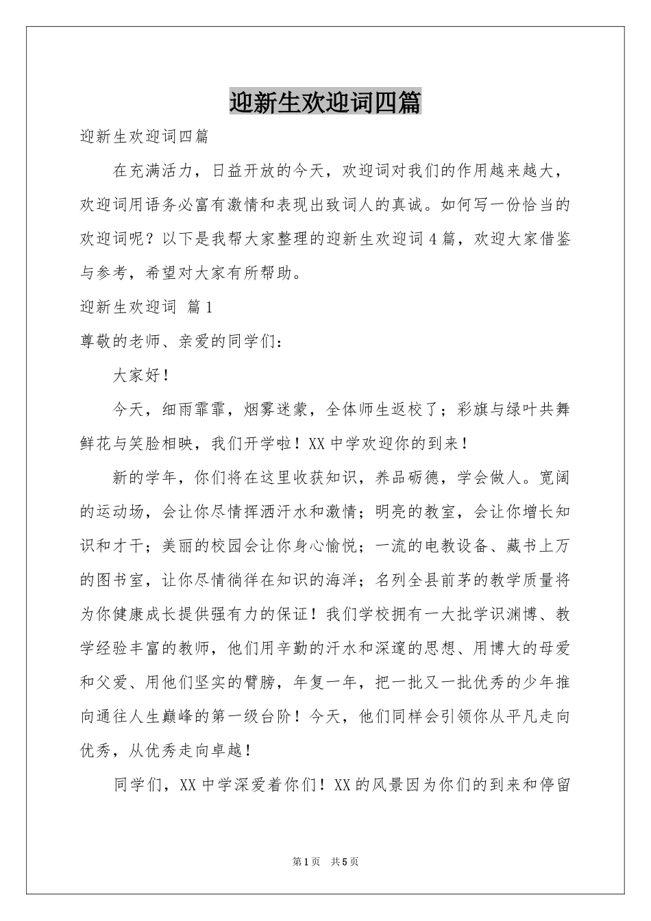 迎新生欢迎词四篇_第1页