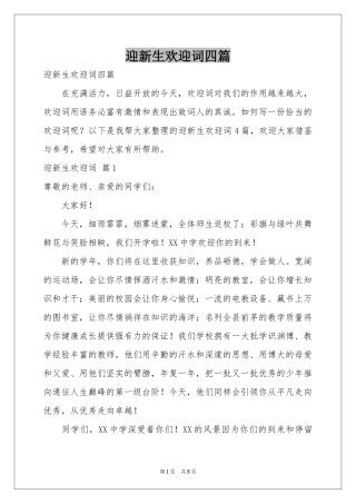 迎新生欢迎词四篇