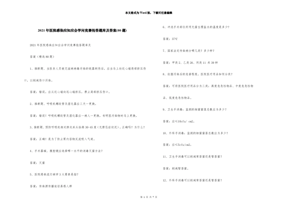 2021年医院感染应知应会知识竞赛抢答题库及答案(80题) _第1页