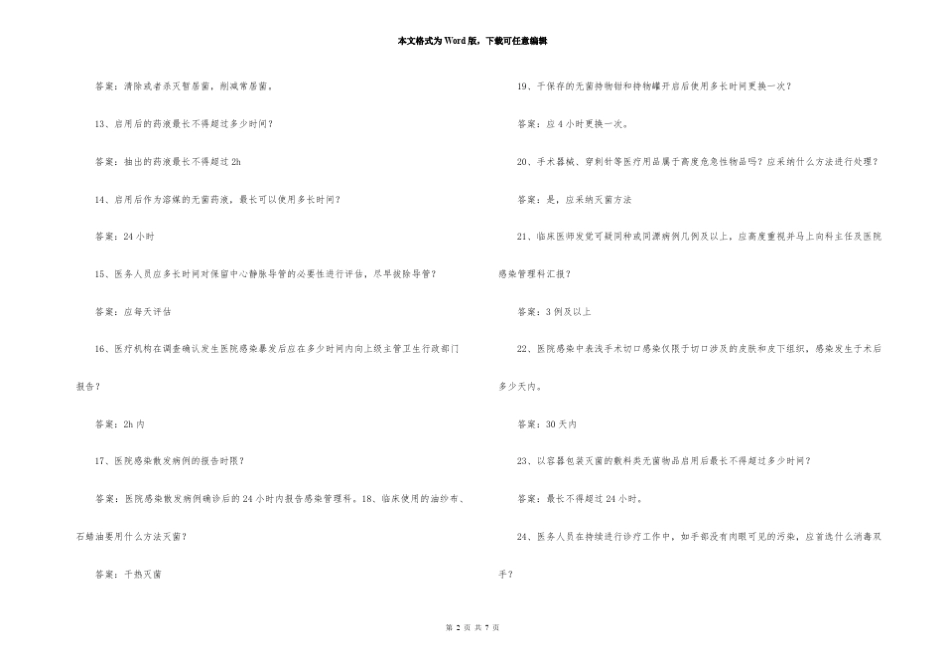 2021年医院感染应知应会知识竞赛抢答题库及答案(80题) _第2页