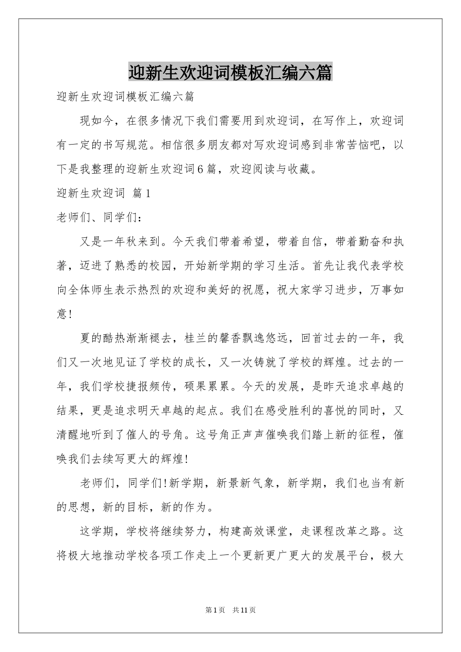 迎新生欢迎词模板汇编六篇_第1页