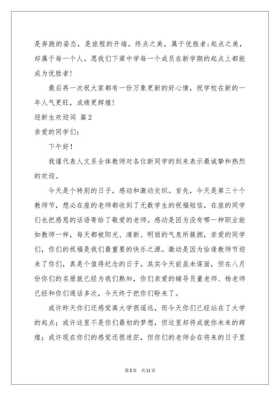 迎新生欢迎词模板汇编六篇_第3页