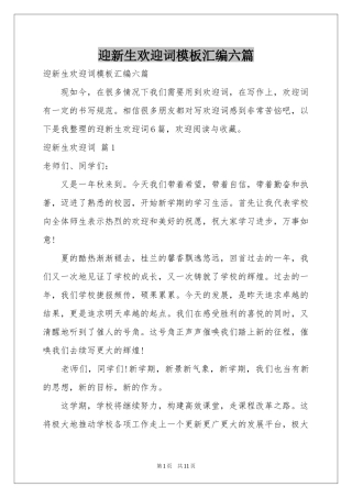 迎新生欢迎词模板汇编六篇