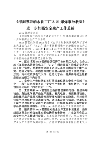 《深刻吸取响水化工厂3.21爆炸事故教训》进一步加强安全生产工作总结