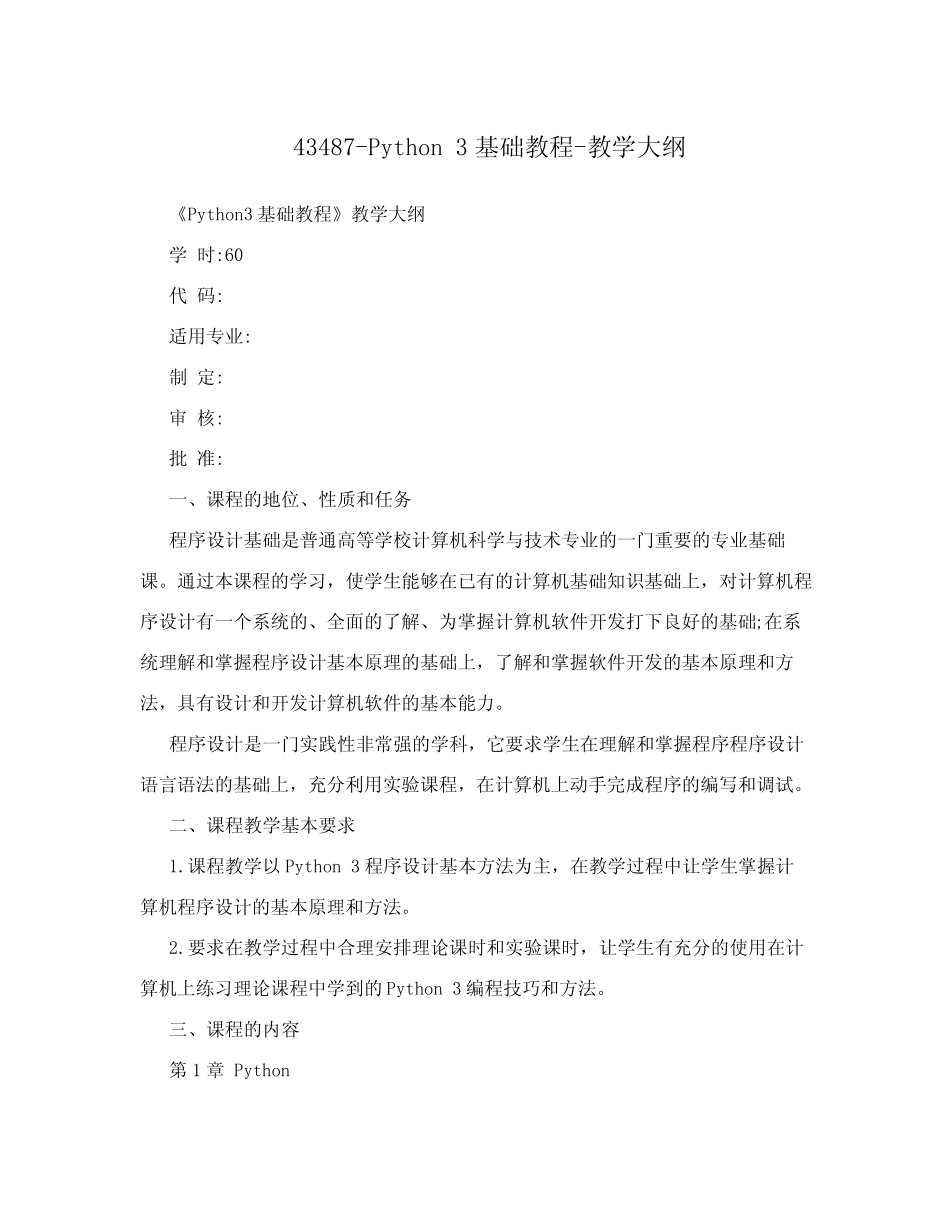 43487-Python3基础教程-教学大纲 _第1页