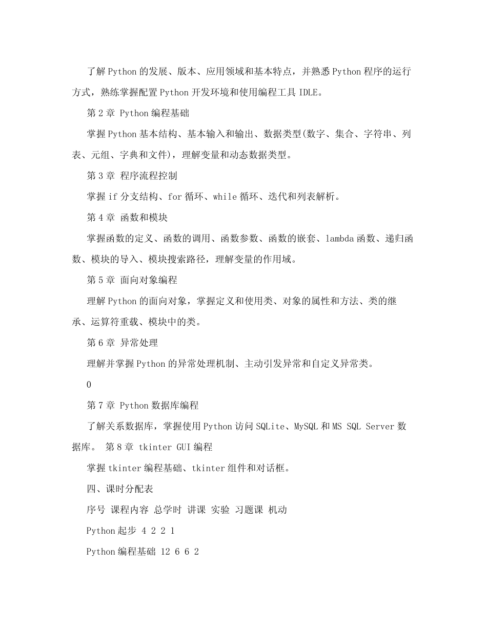 43487-Python3基础教程-教学大纲 _第2页