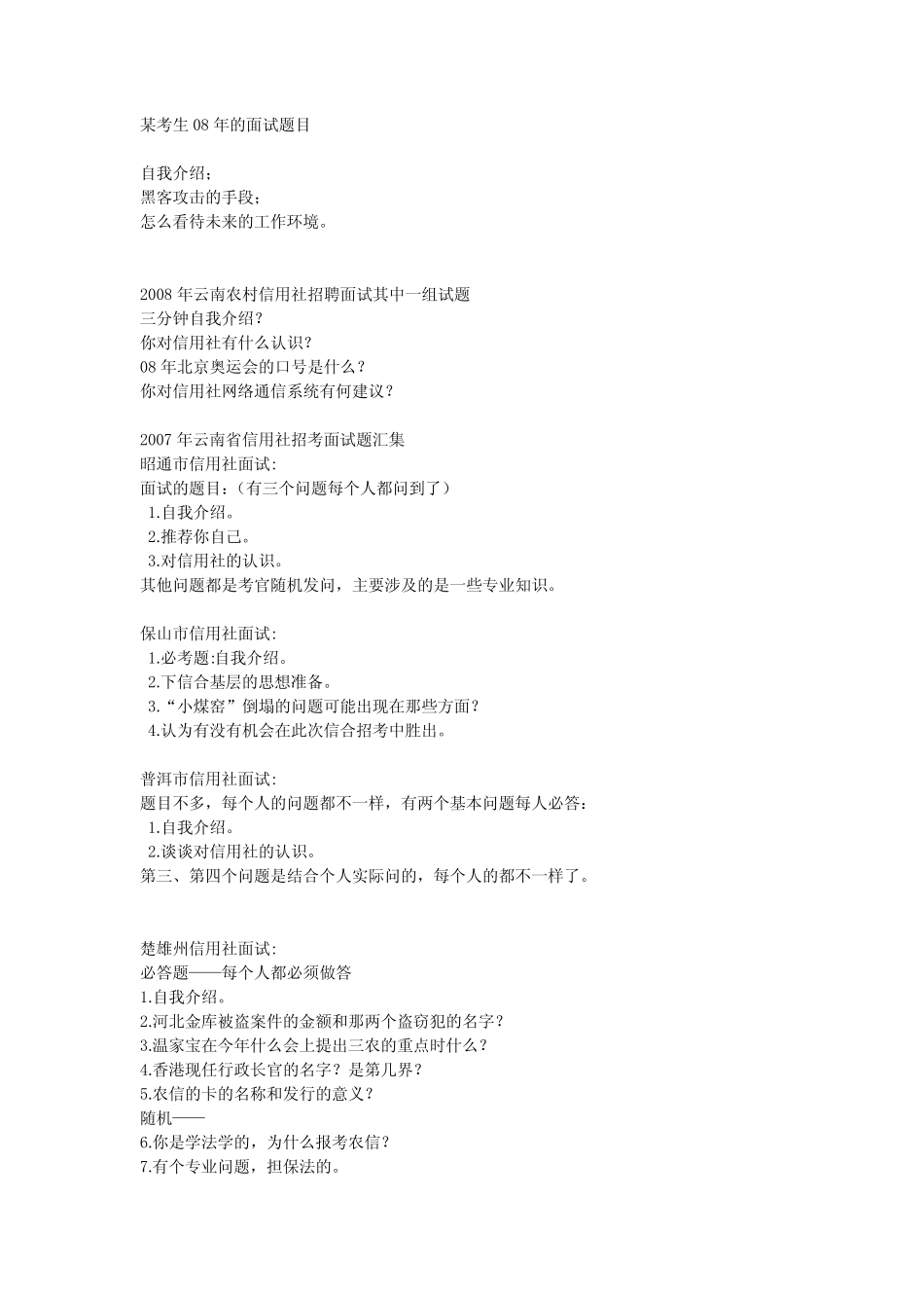 云南农村信用社历年面试真题集 _第2页