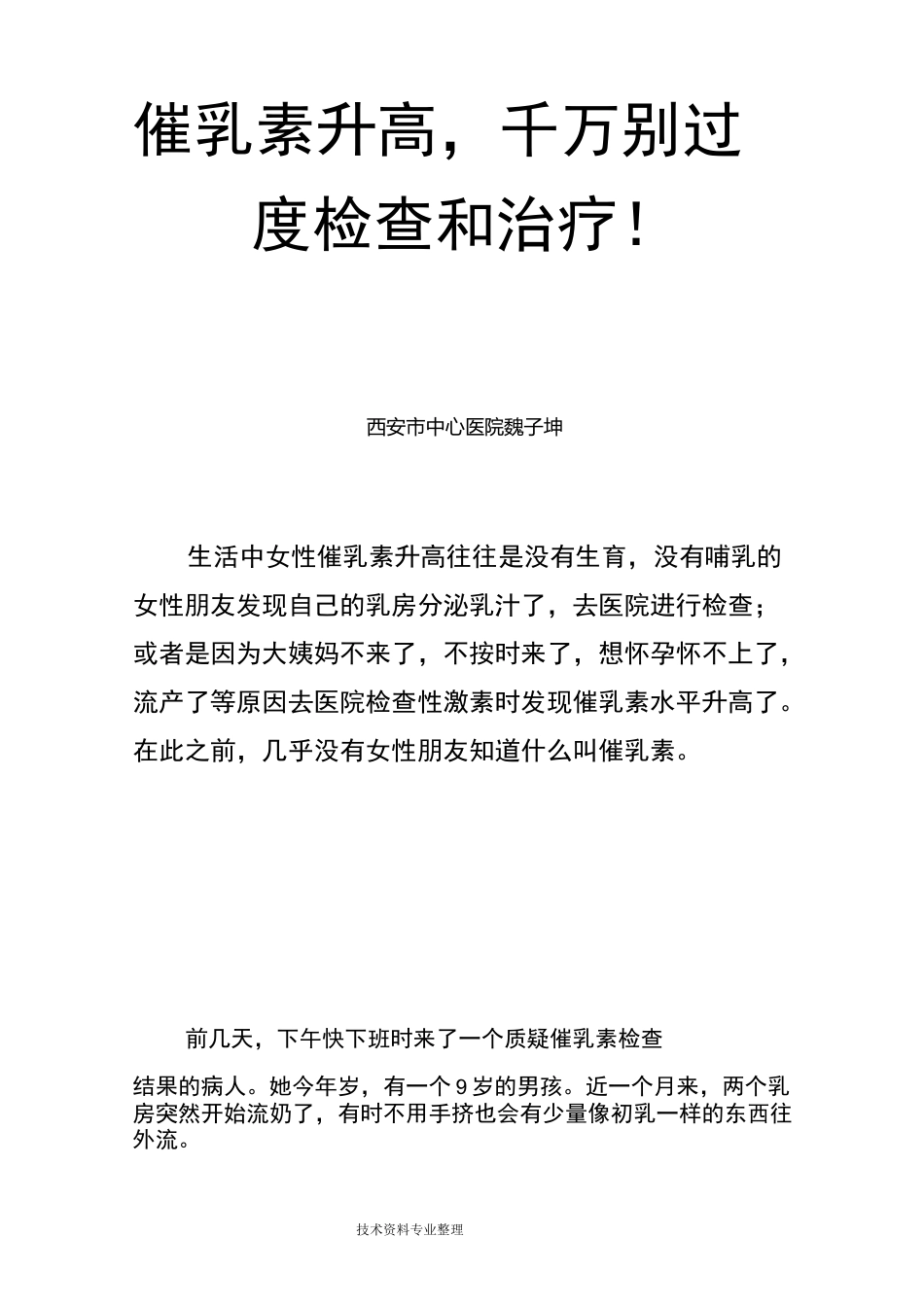 催乳素升高,千万别过度检查及治疗_第1页