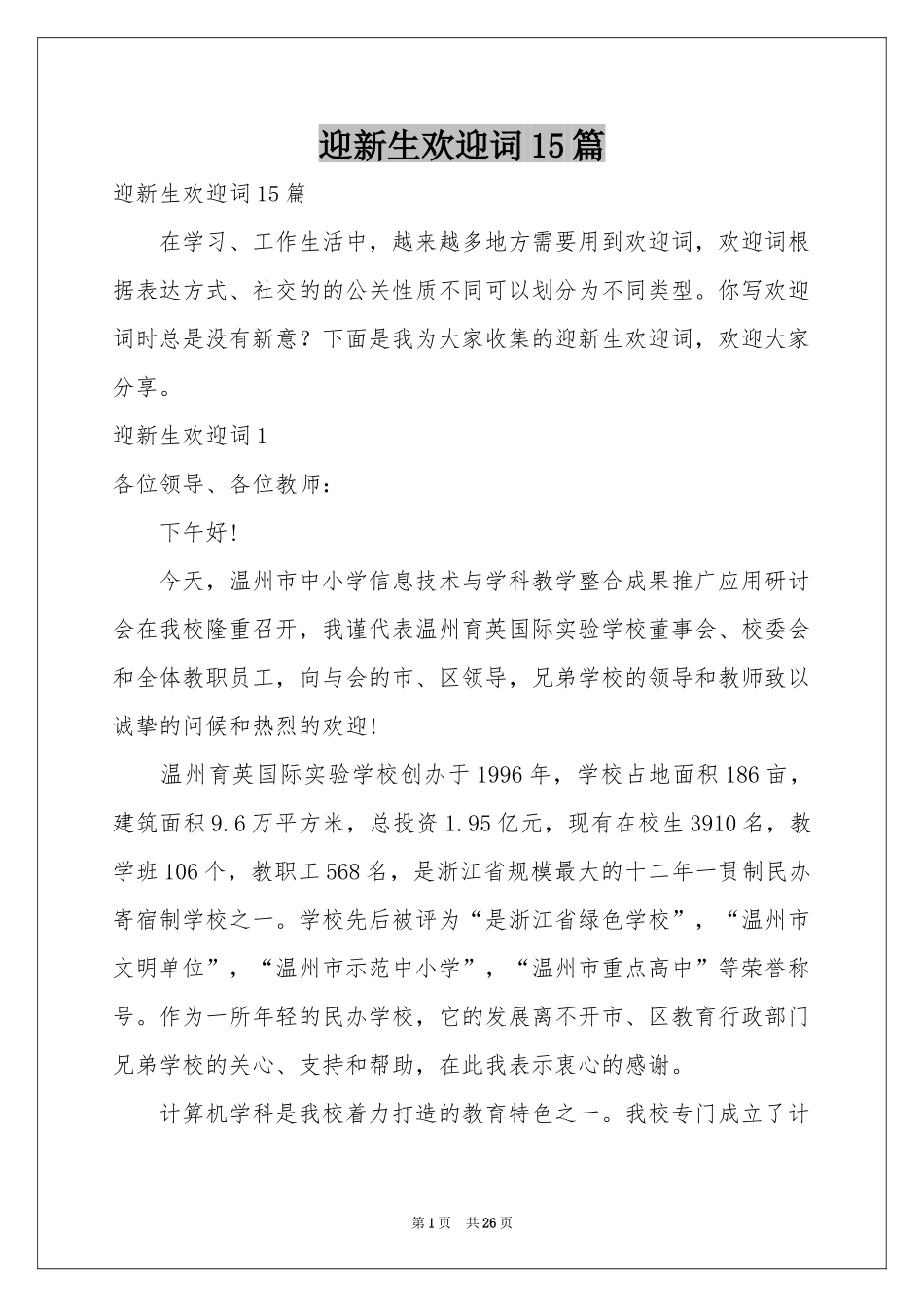 迎新生欢迎词15篇_第1页