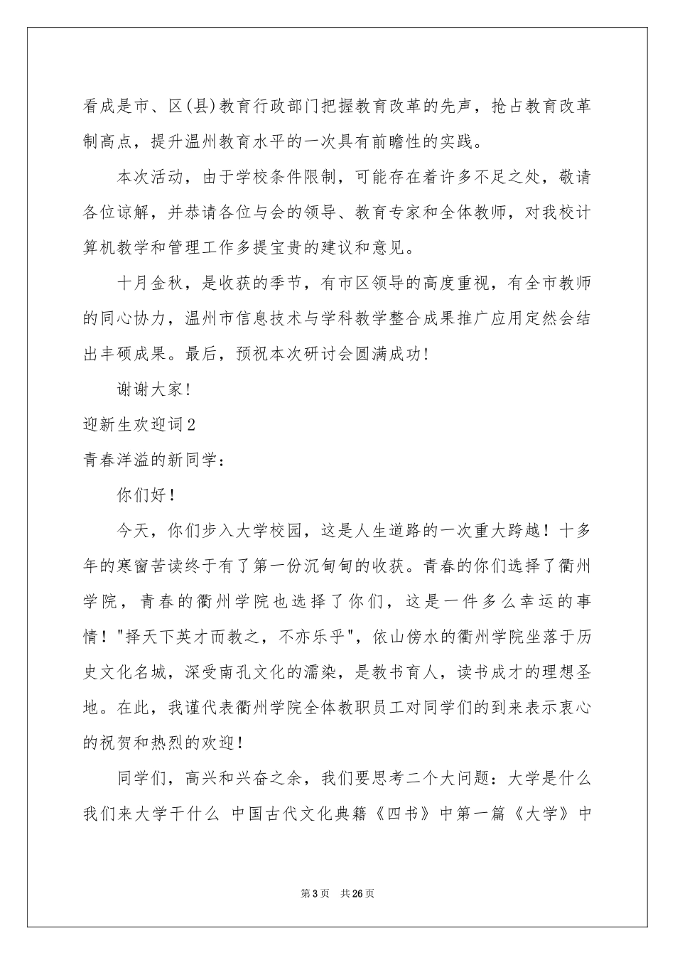 迎新生欢迎词15篇_第3页