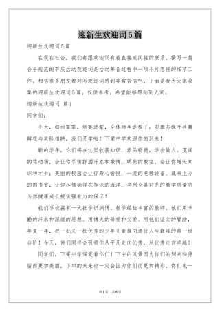 迎新生欢迎词5篇
