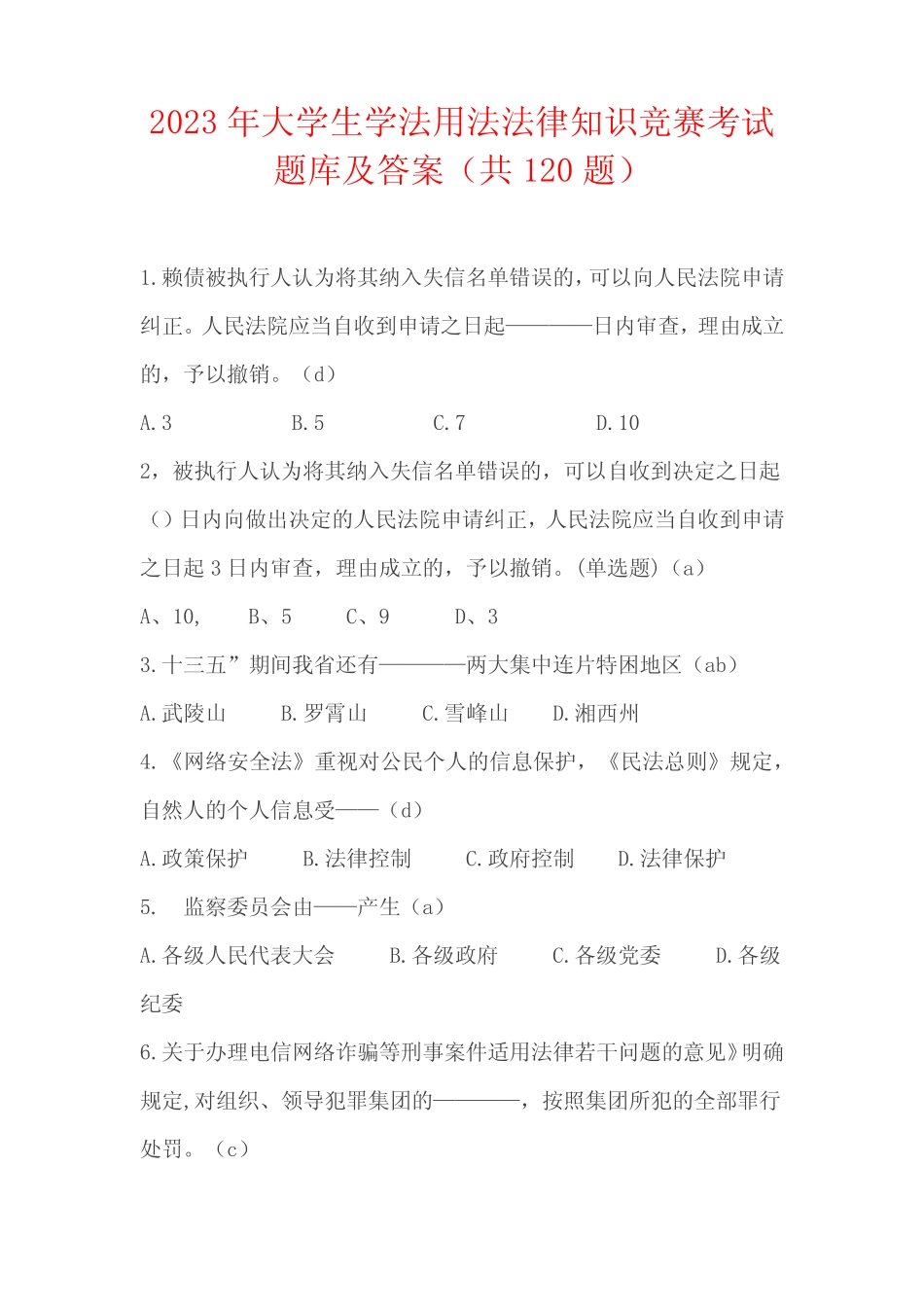 2023年大学生学法用法法律知识竞赛考试题库及答案(共120题) _第1页