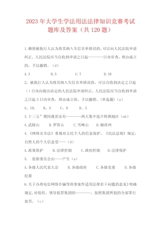 2023年大学生学法用法法律知识竞赛考试题库及答案(共120题) 