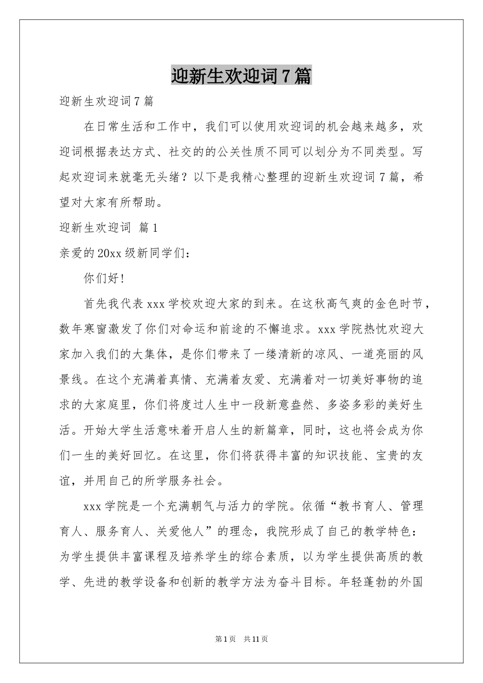 迎新生欢迎词7篇_第1页