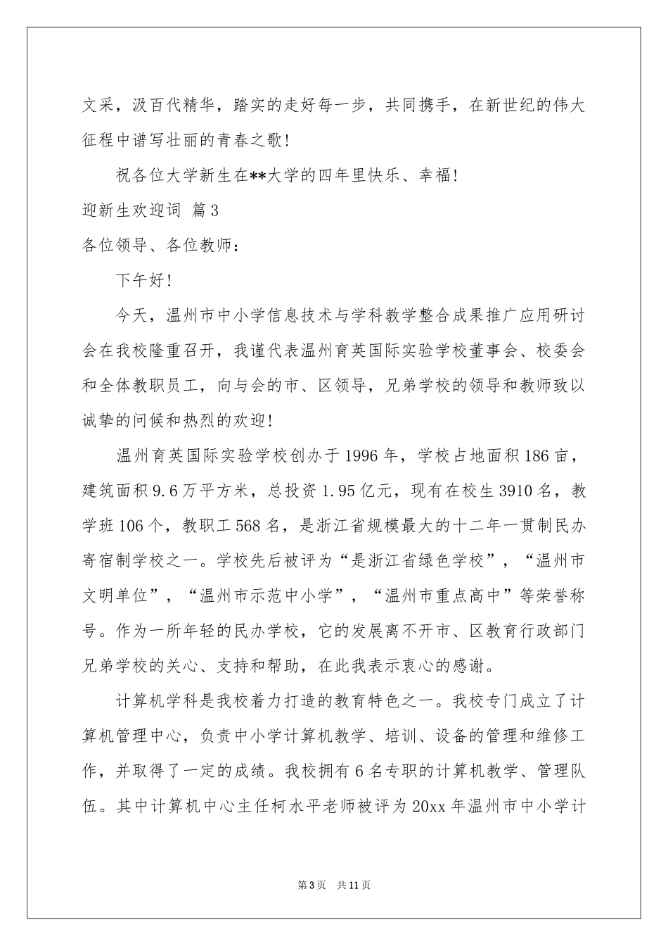 迎新生欢迎词7篇_第3页