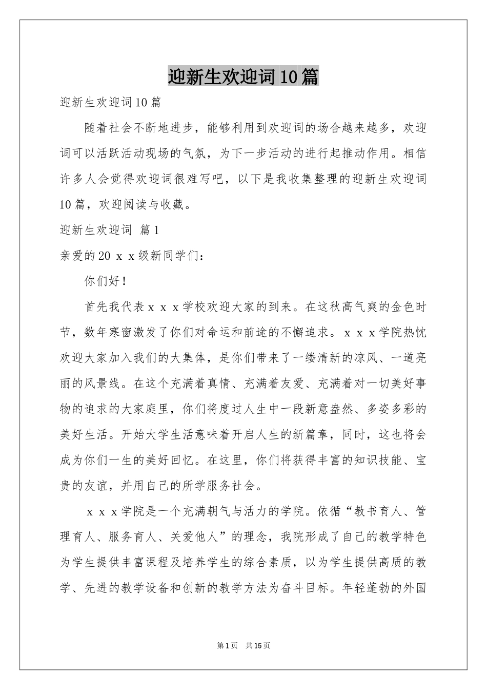 迎新生欢迎词10篇_第1页