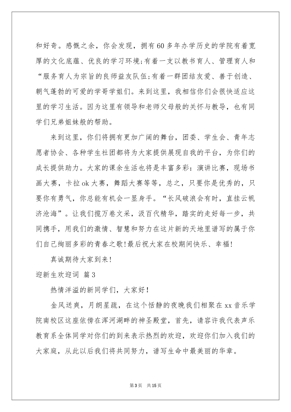 迎新生欢迎词10篇_第3页