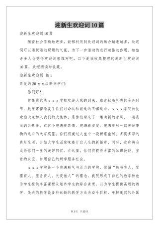 迎新生欢迎词10篇