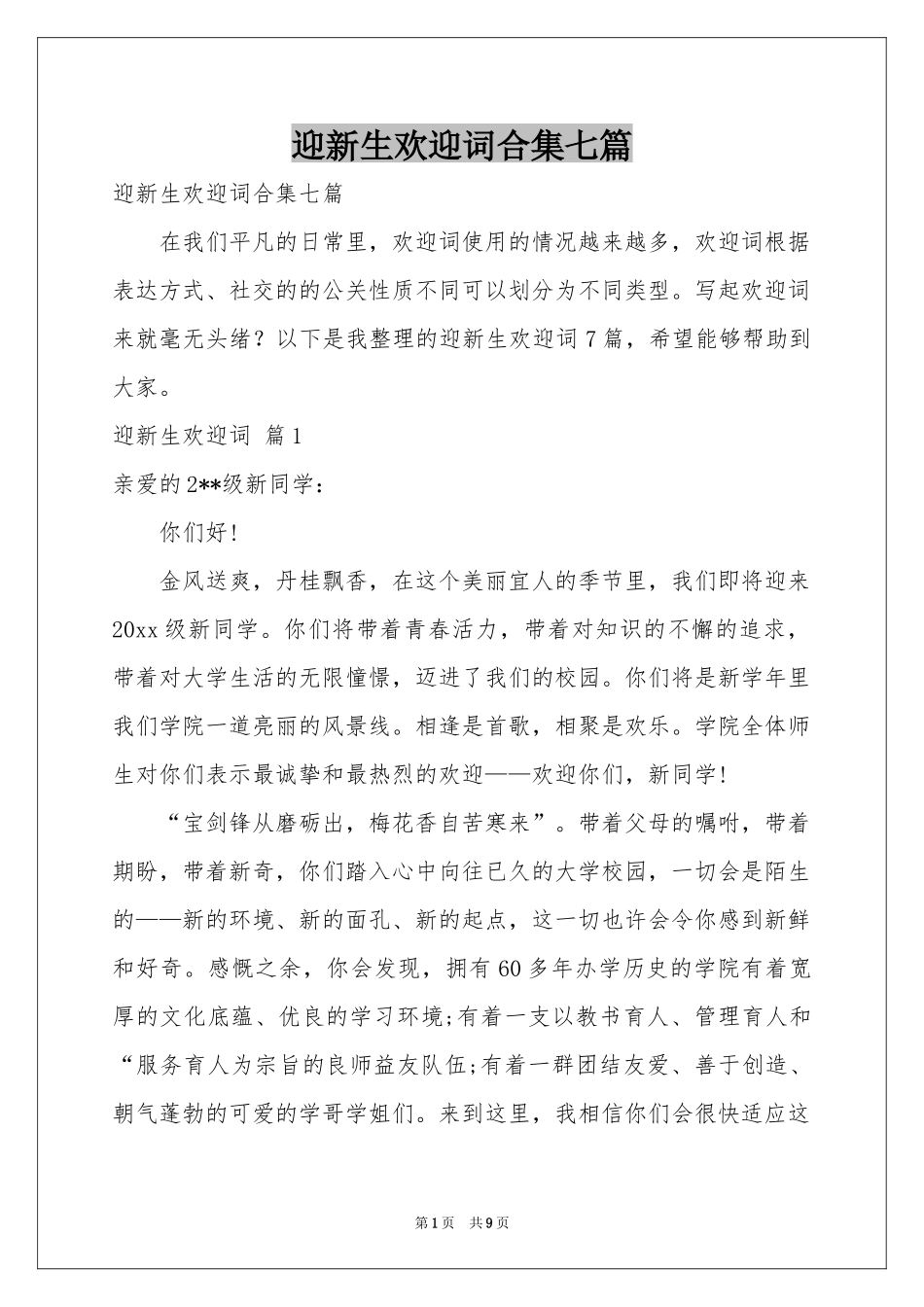 迎新生欢迎词合集七篇_第1页