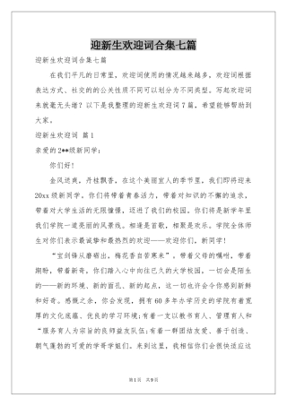 迎新生欢迎词合集七篇